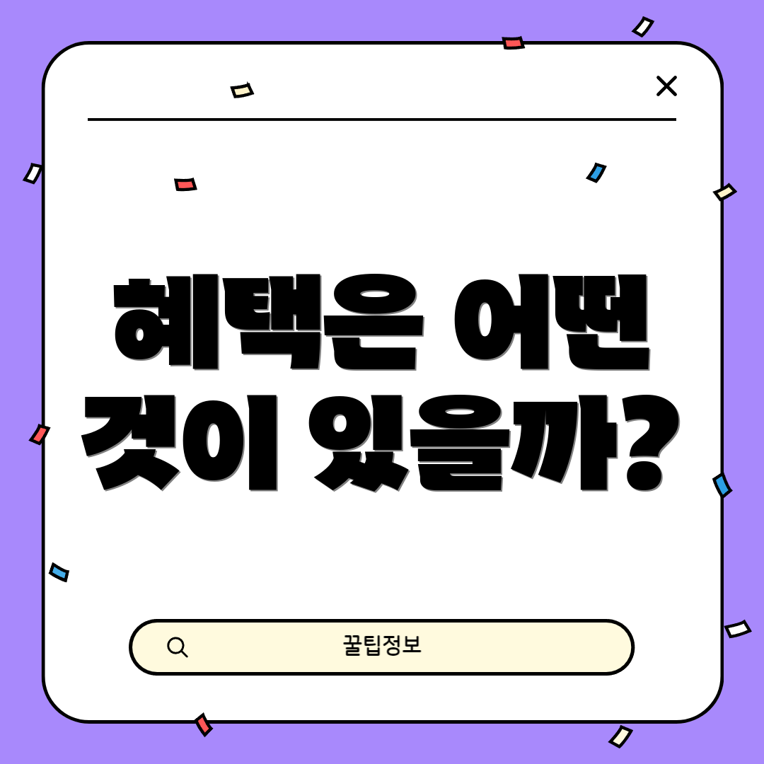 혜택은 어떤 것이 있을까?