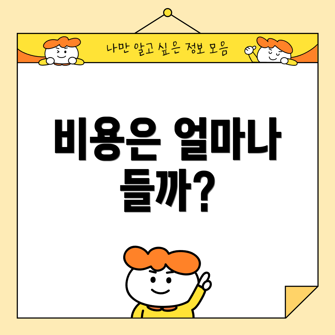 비용은 얼마나 들까?