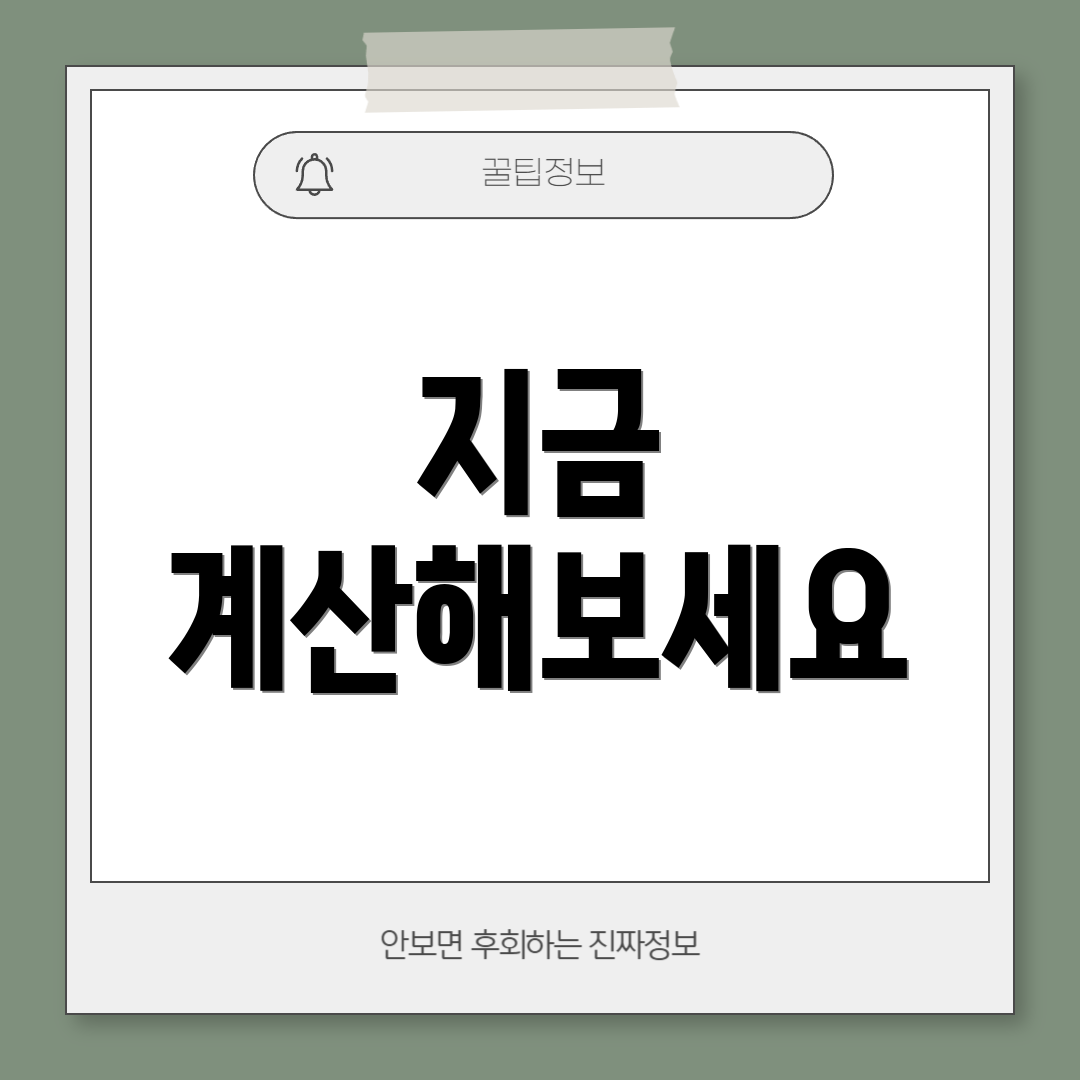 지금 계산해보세요