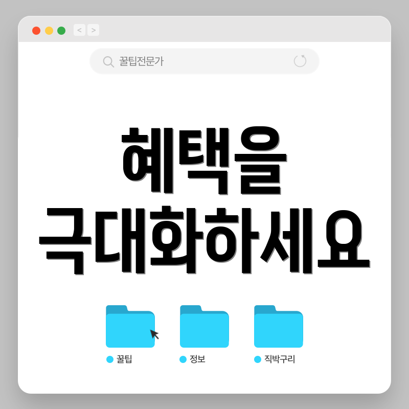 혜택을 극대화하세요