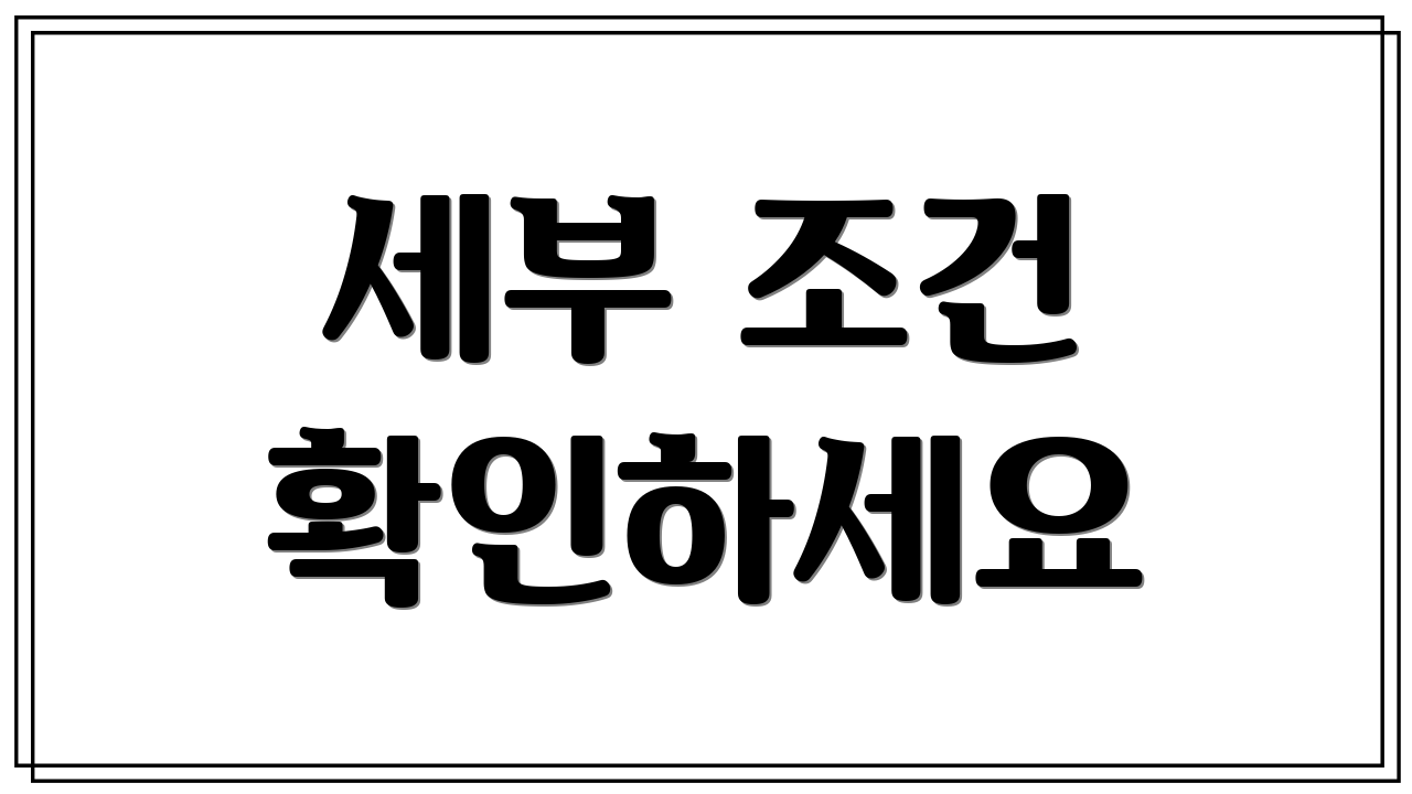 세부 조건 확인하세요