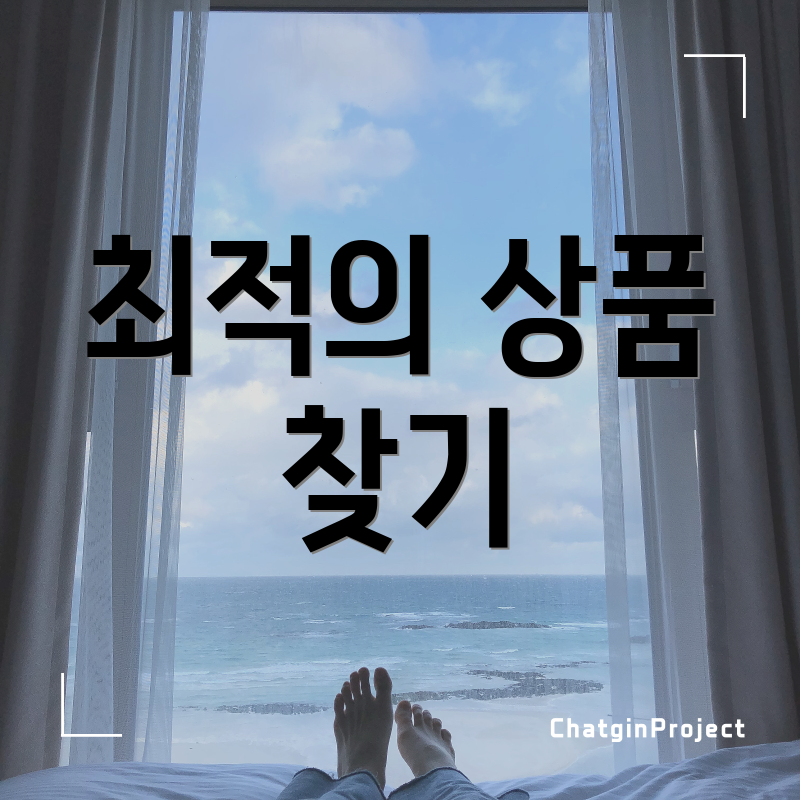 최적의 상품 찾기