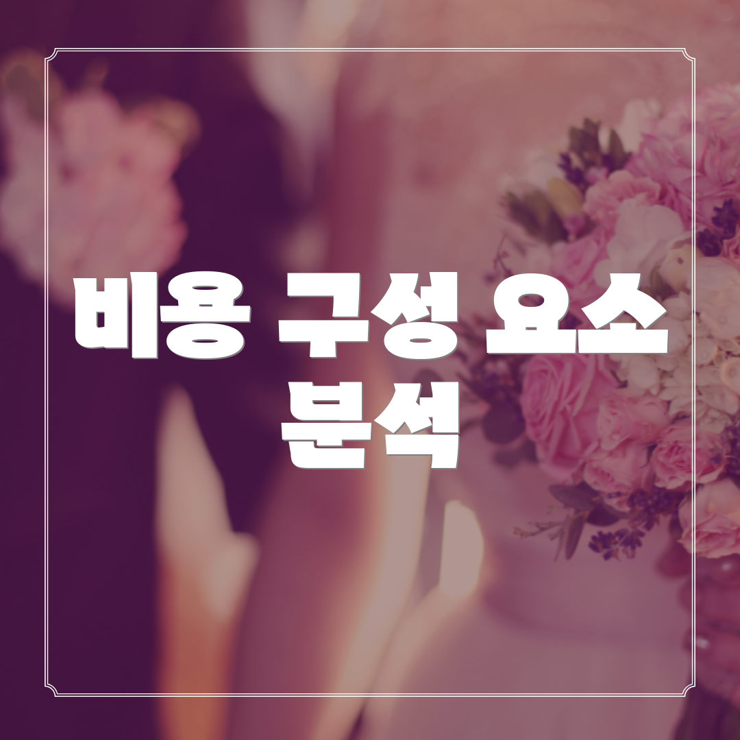 비용 구성 요소 분석