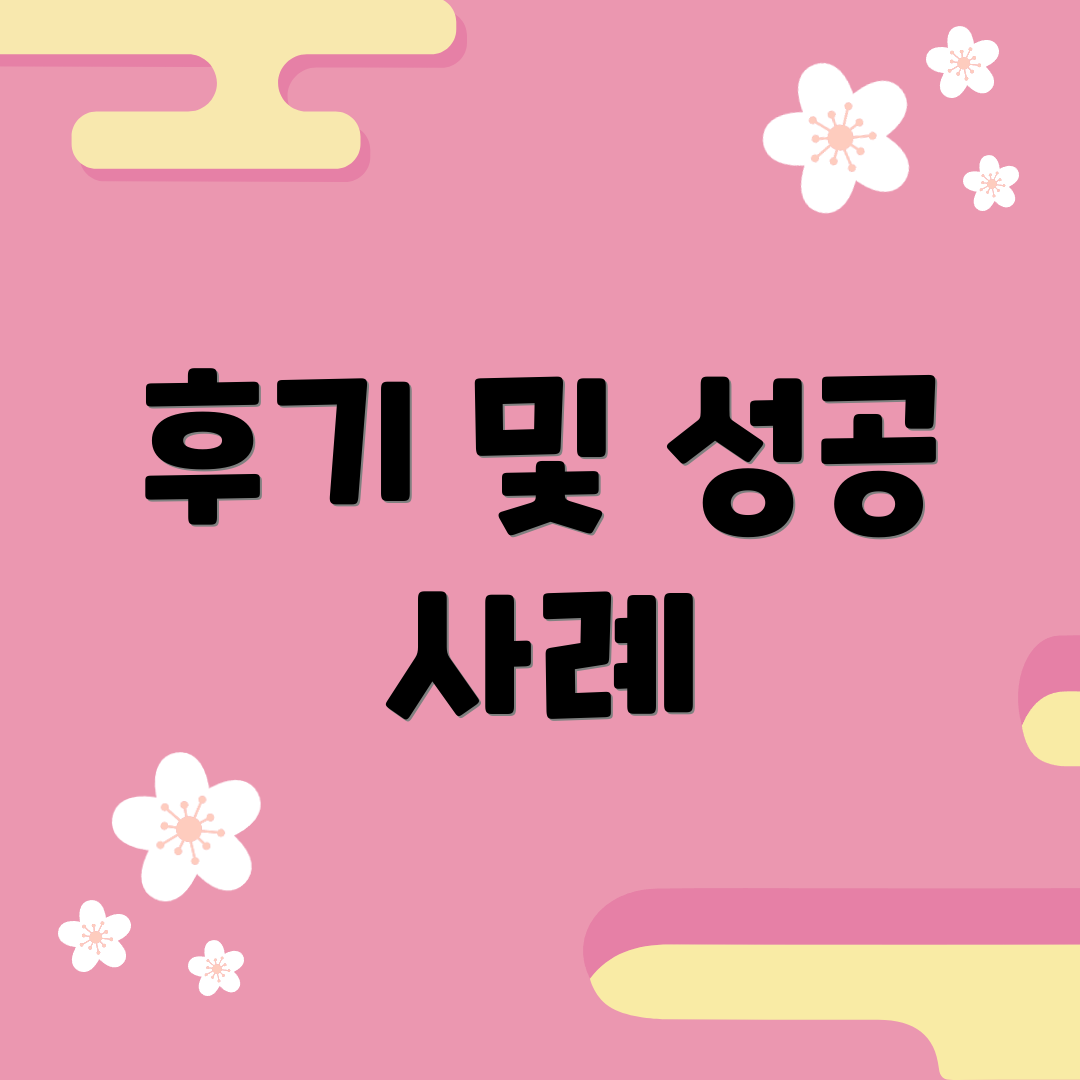 후기 및 성공 사례