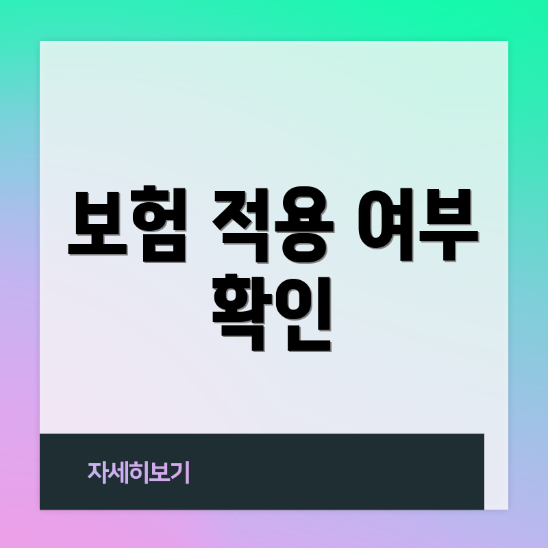 보험 적용 여부 확인
