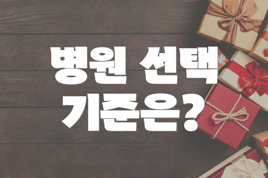 병원 선택 기준은?