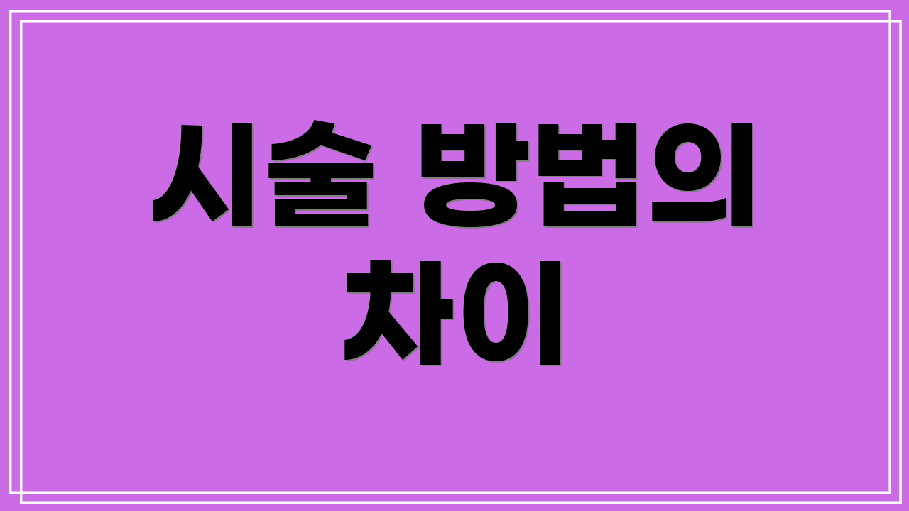 시술 방법의 차이