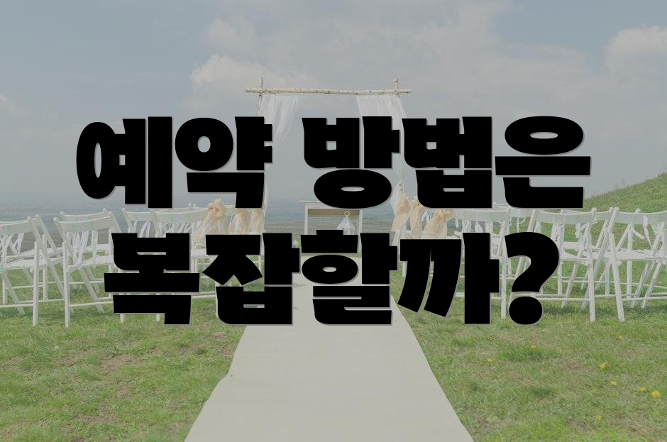 예약 방법은 복잡할까?