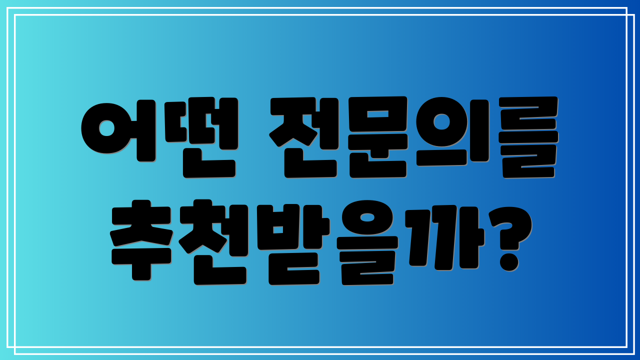 어떤 전문의를 추천받을까?