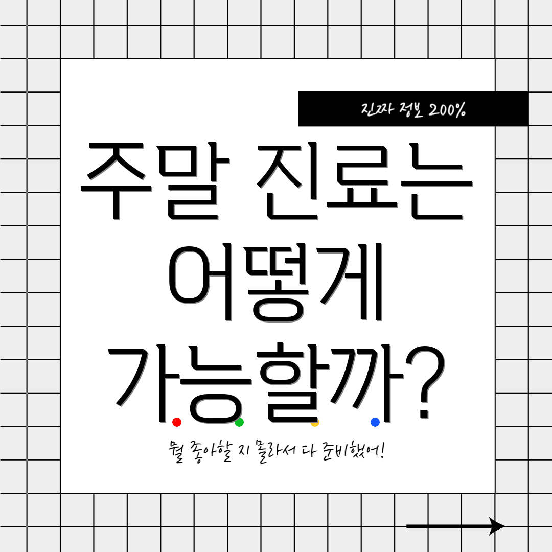 주말 진료는 어떻게 가능할까?