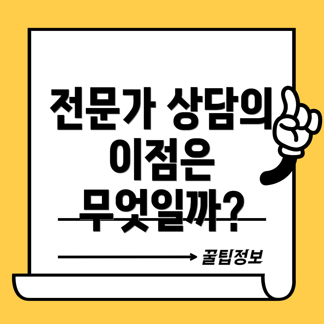 전문가 상담의 이점은 무엇일까?
