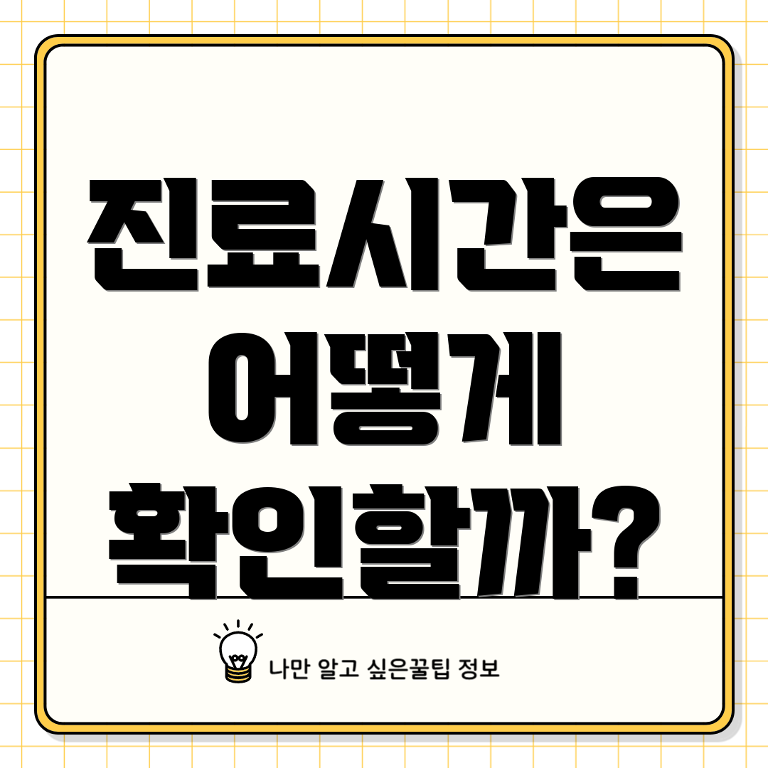 진료시간은 어떻게 확인할까?