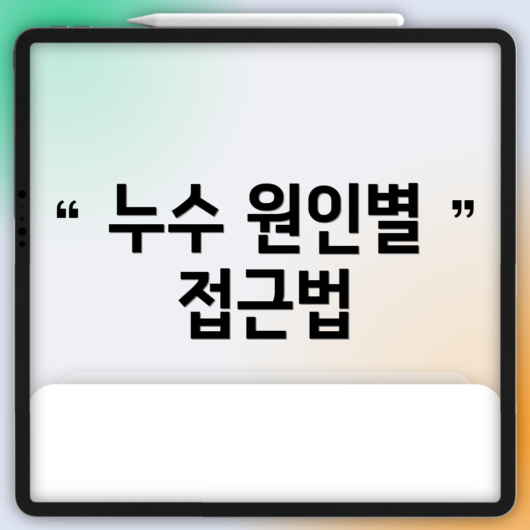 누수 원인별 접근법