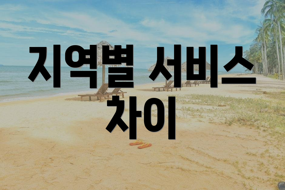 지역별 서비스 차이