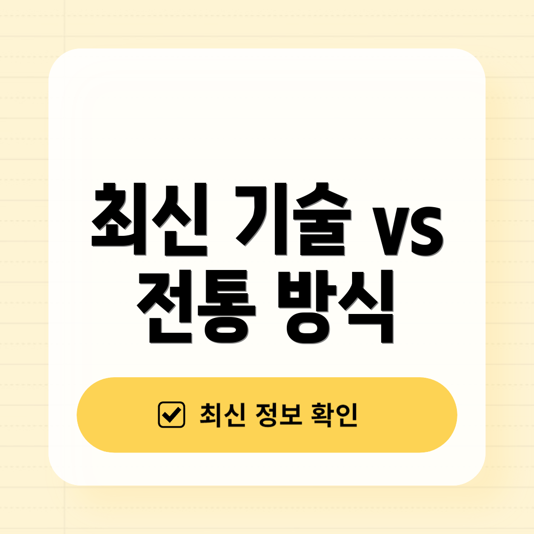 최신 기술 vs 전통 방식