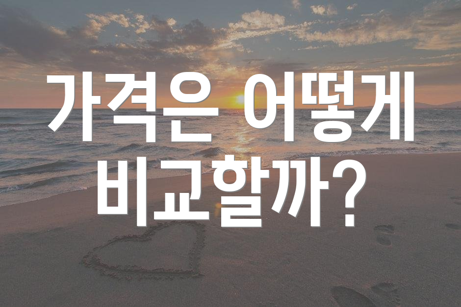 가격은 어떻게 비교할까?