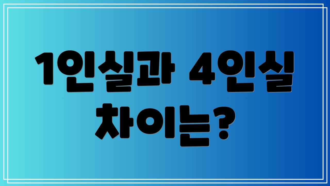 1인실과 4인실 차이는?