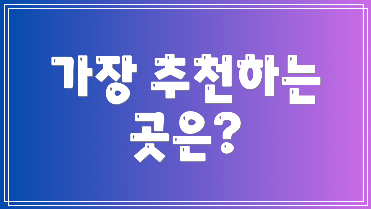 가장 추천하는 곳은?