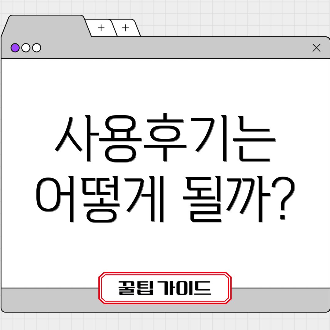 사용후기는 어떻게 될까?