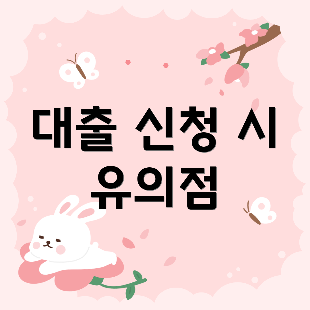 대출 신청 시 유의점