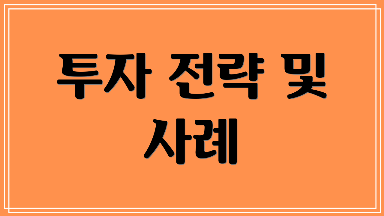 투자 전략 및 사례