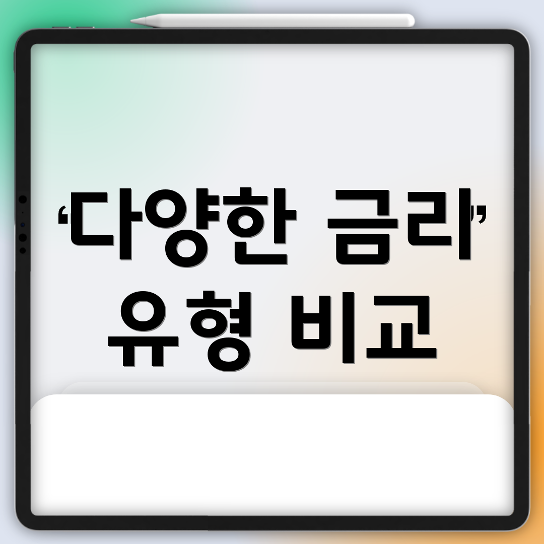 다양한 금리 유형 비교