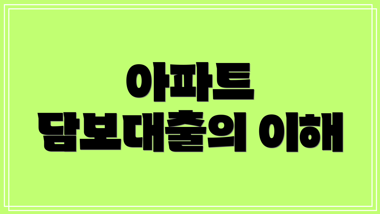 아파트 담보대출의 이해