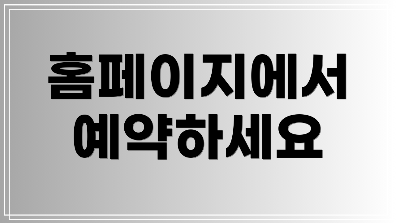 홈페이지에서 예약하세요