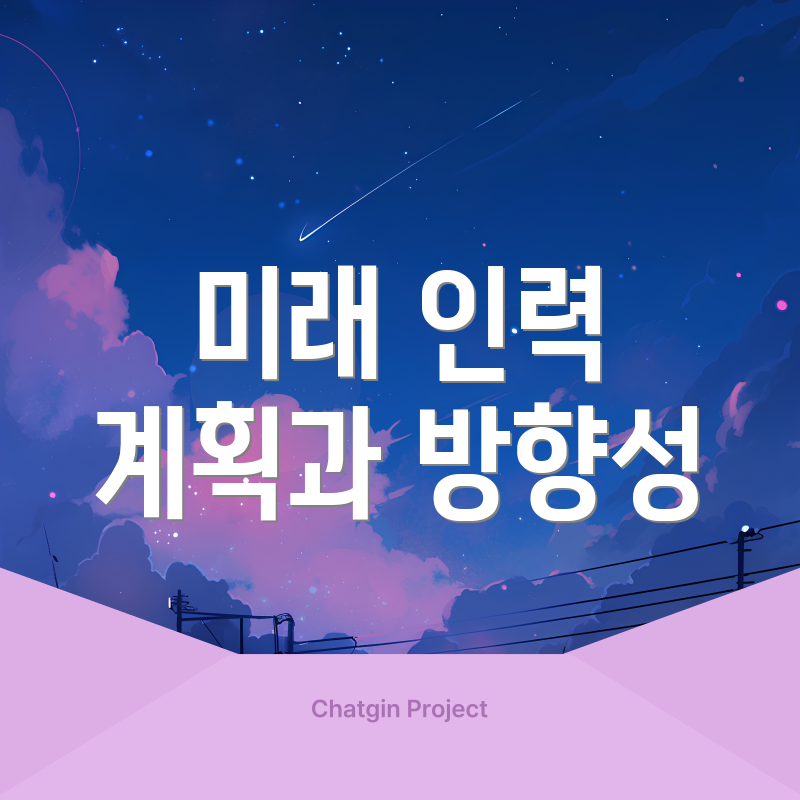 미래 인력 계획과 방향성