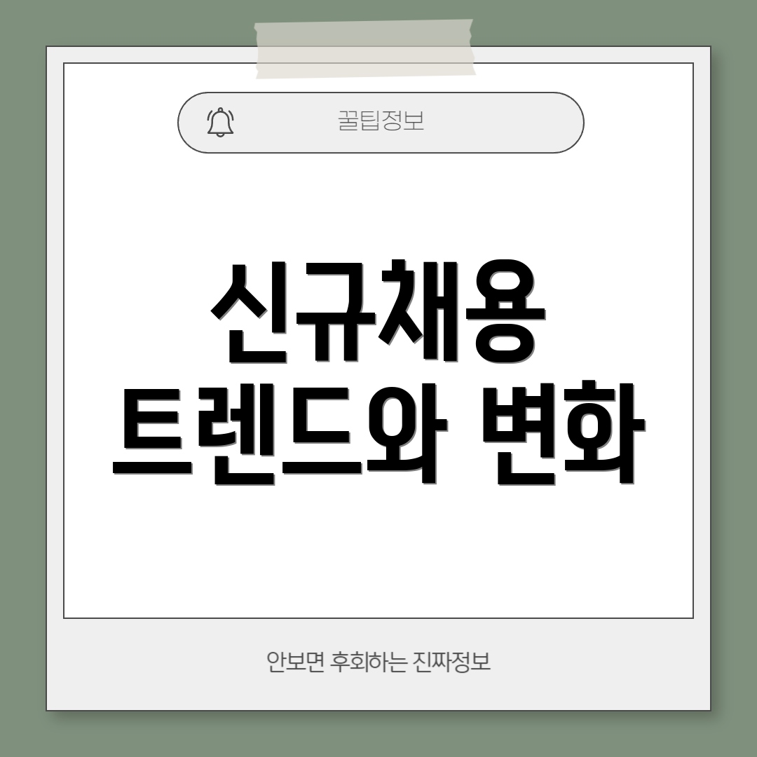 신규채용 트렌드와 변화