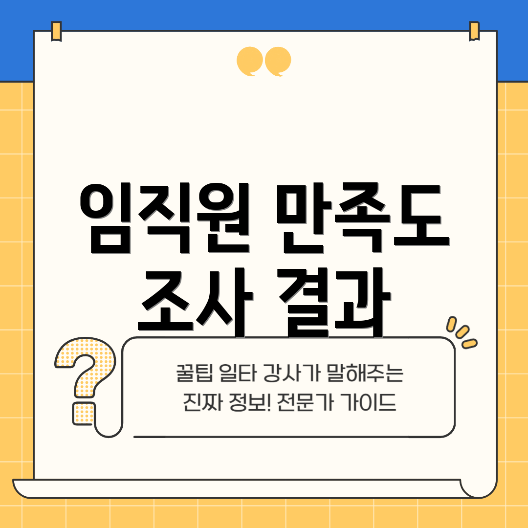 임직원 만족도 조사 결과