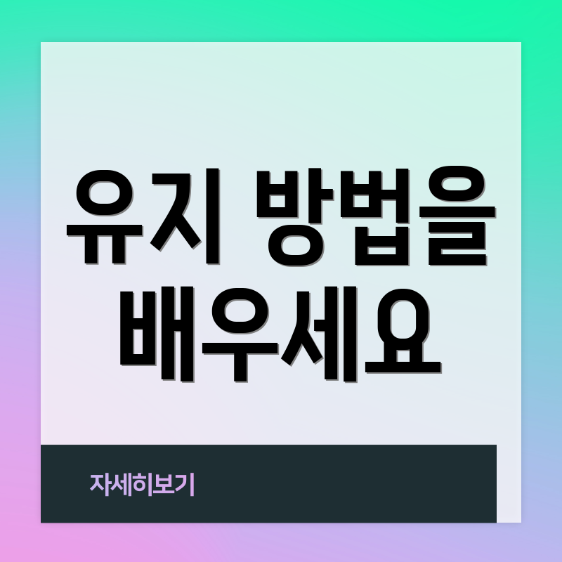 유지 방법을 배우세요