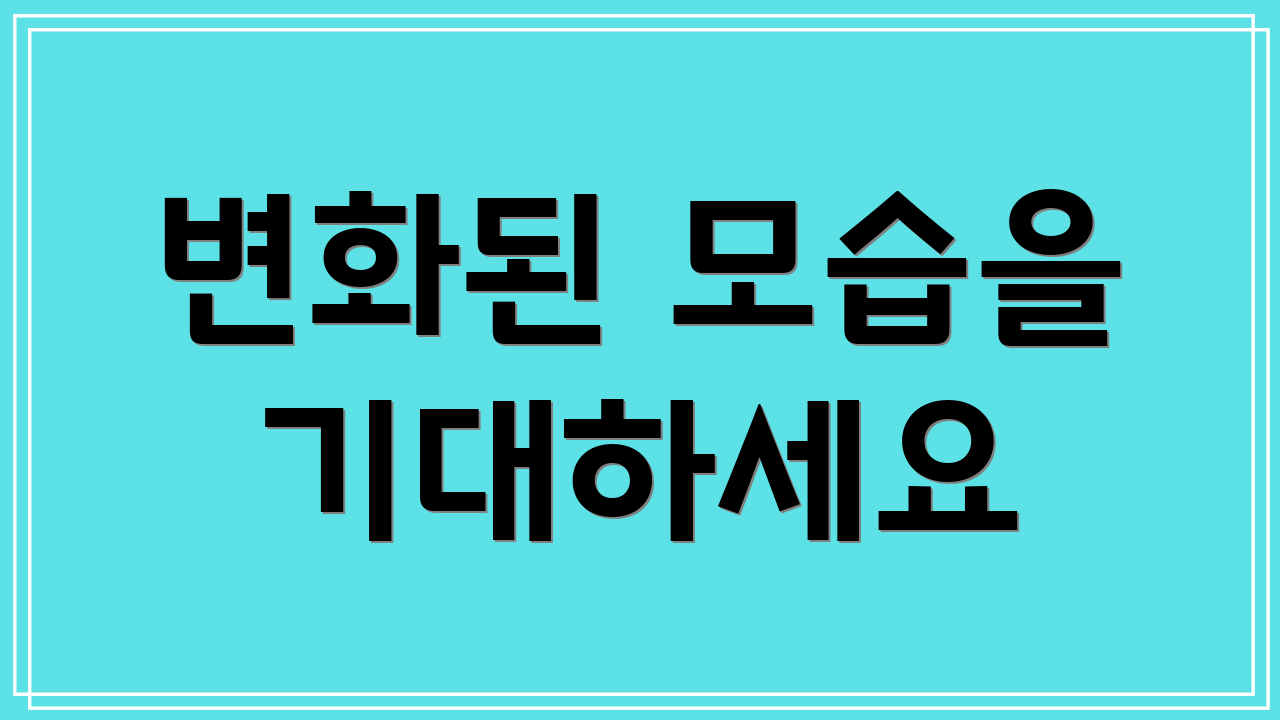 변화된 모습을 기대하세요