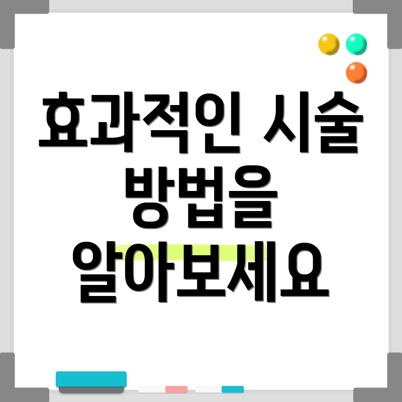 효과적인 시술 방법을 알아보세요