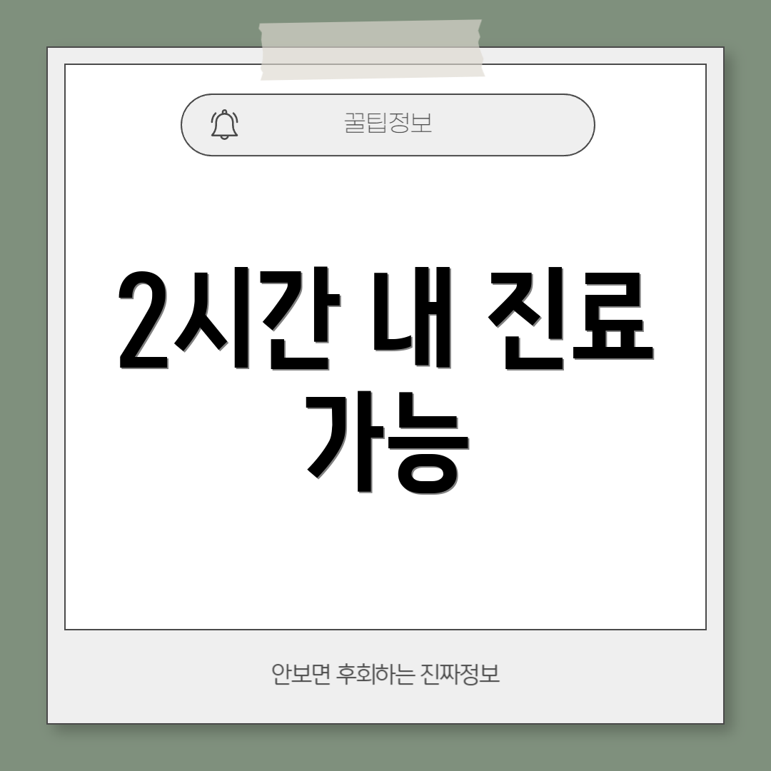 2시간 내 진료 가능