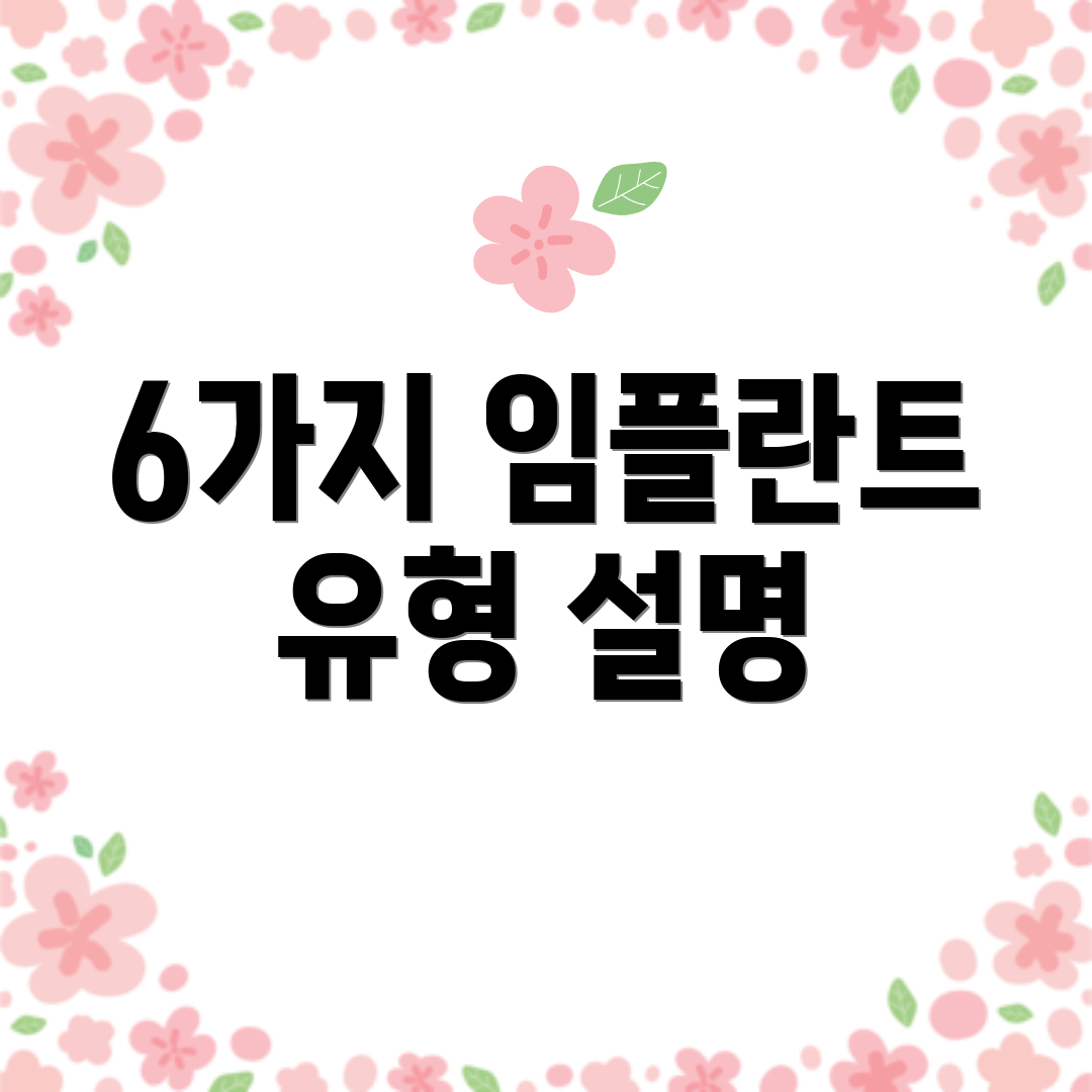6가지 임플란트 유형 설명