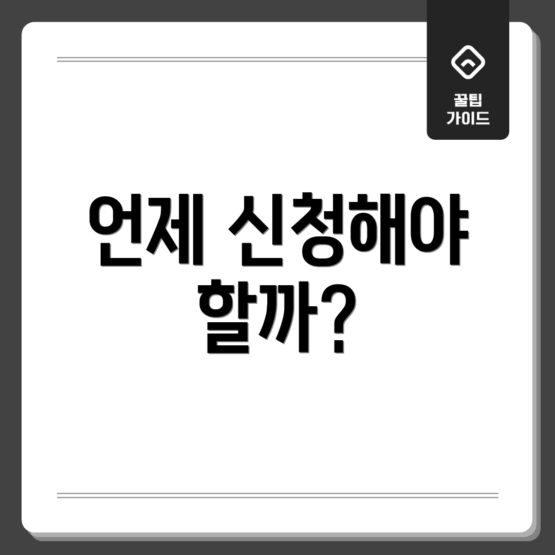 언제 신청해야 할까?