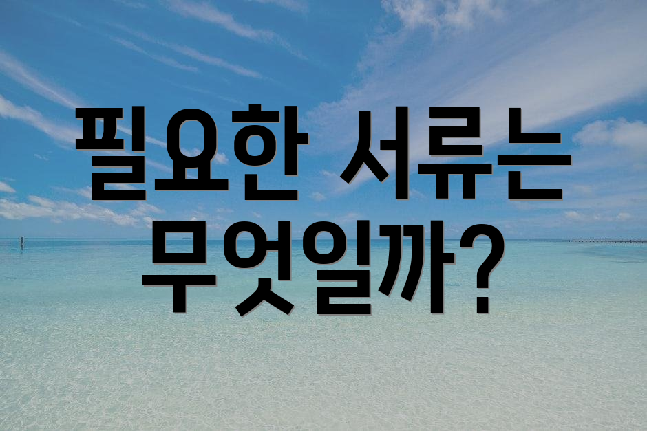필요한 서류는 무엇일까?
