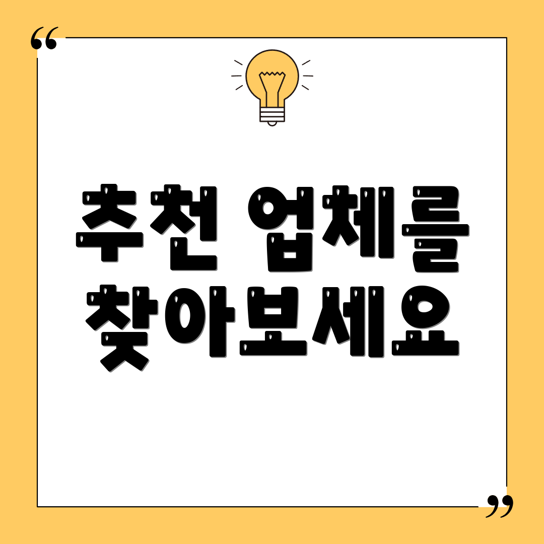추천 업체를 찾아보세요