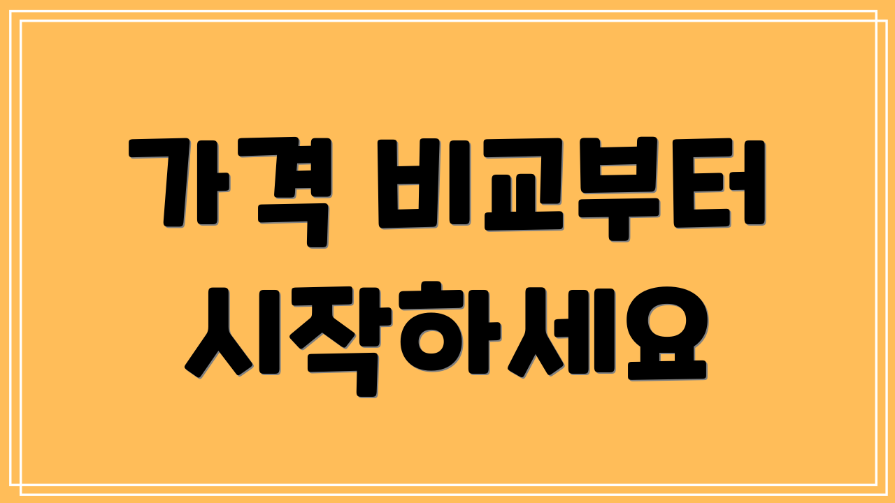 가격 비교부터 시작하세요