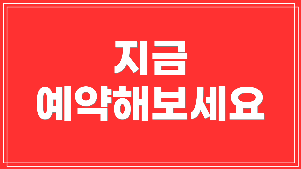 지금 예약해보세요