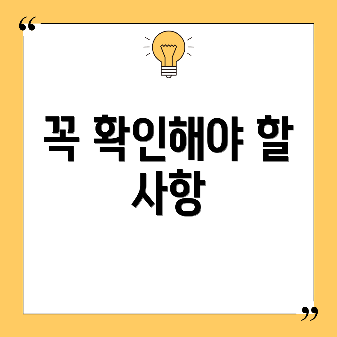 꼭 확인해야 할 사항