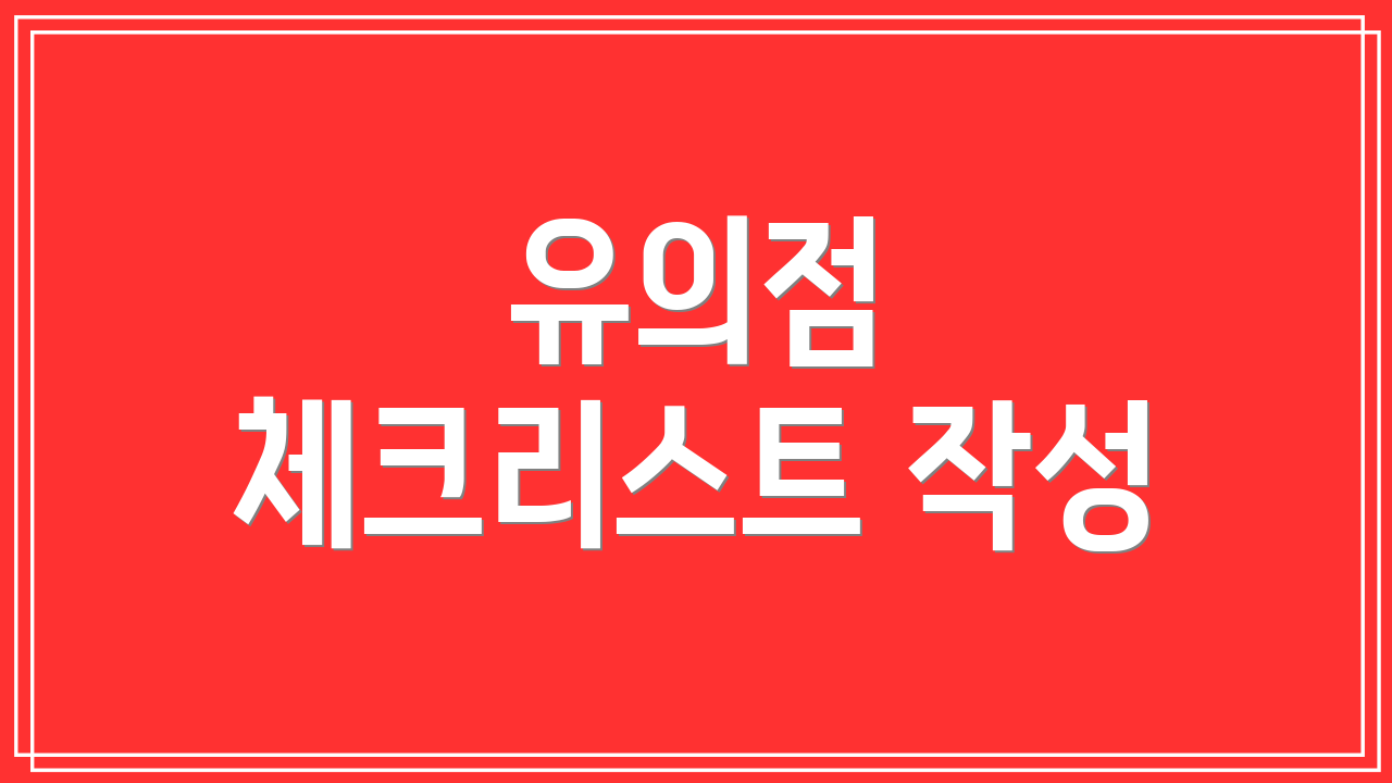 유의점 체크리스트 작성