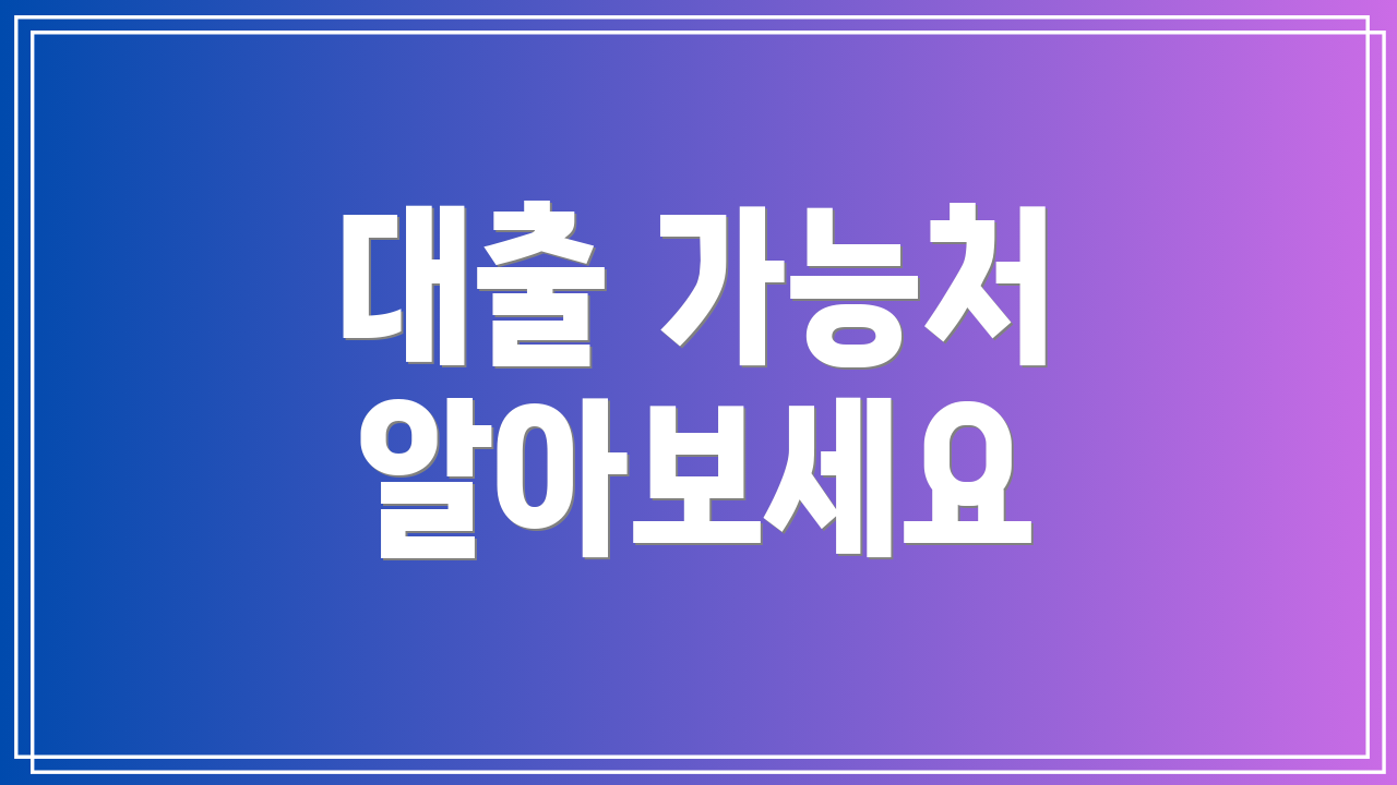 대출 가능처 알아보세요
