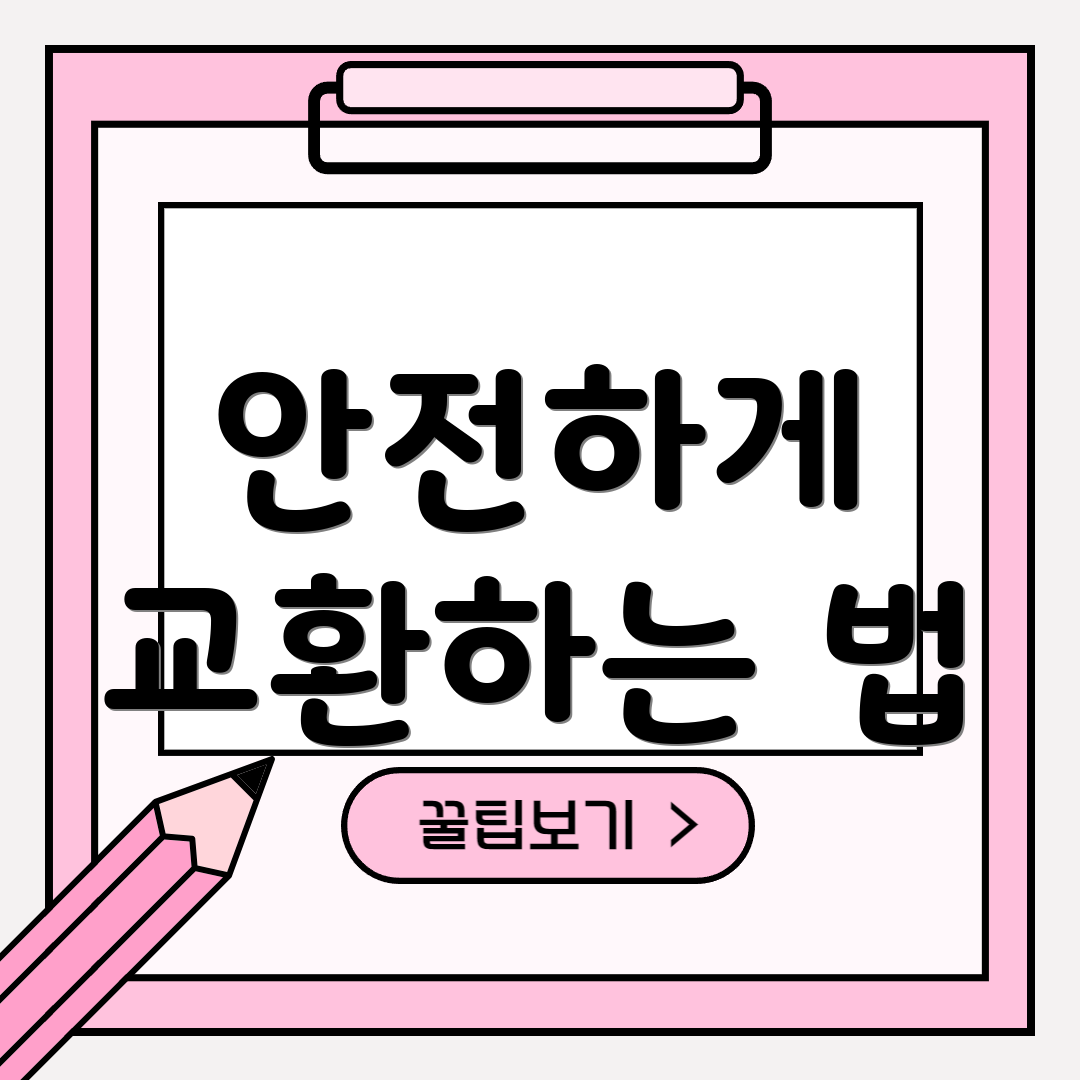 안전하게 교환하는 법