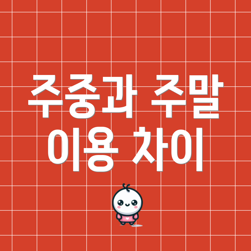 주중과 주말 이용 차이