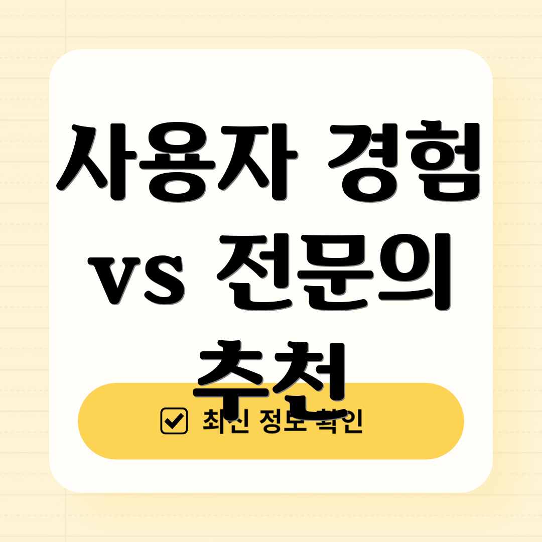 사용자 경험 vs 전문의 추천