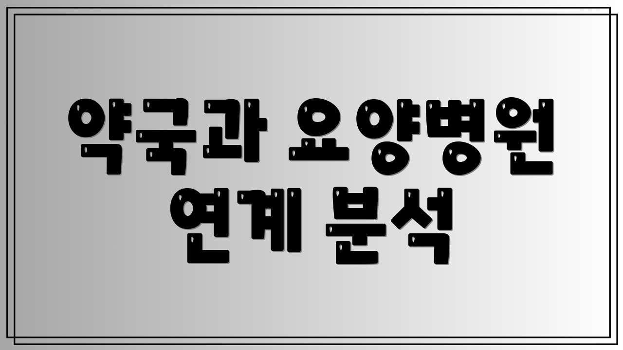 약국과 요양병원 연계 분석