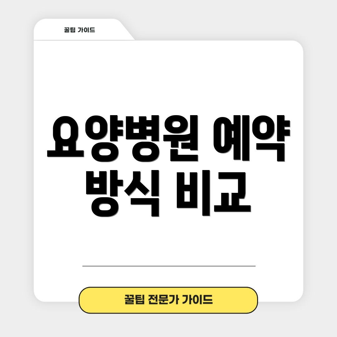 요양병원 예약 방식 비교