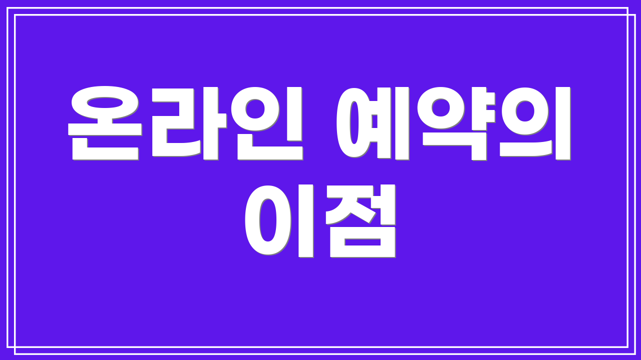 온라인 예약의 이점